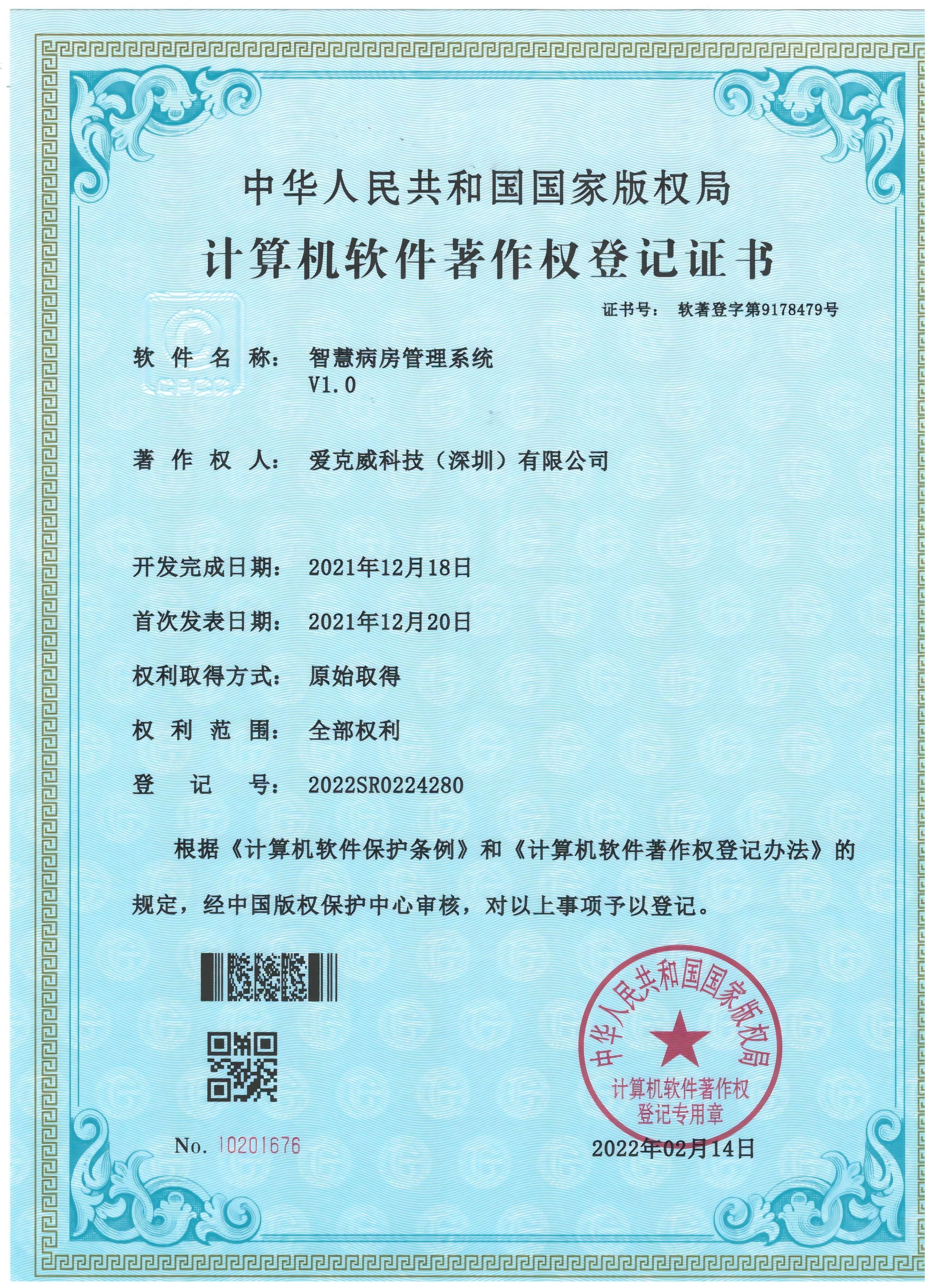 著作权证书-智慧病房