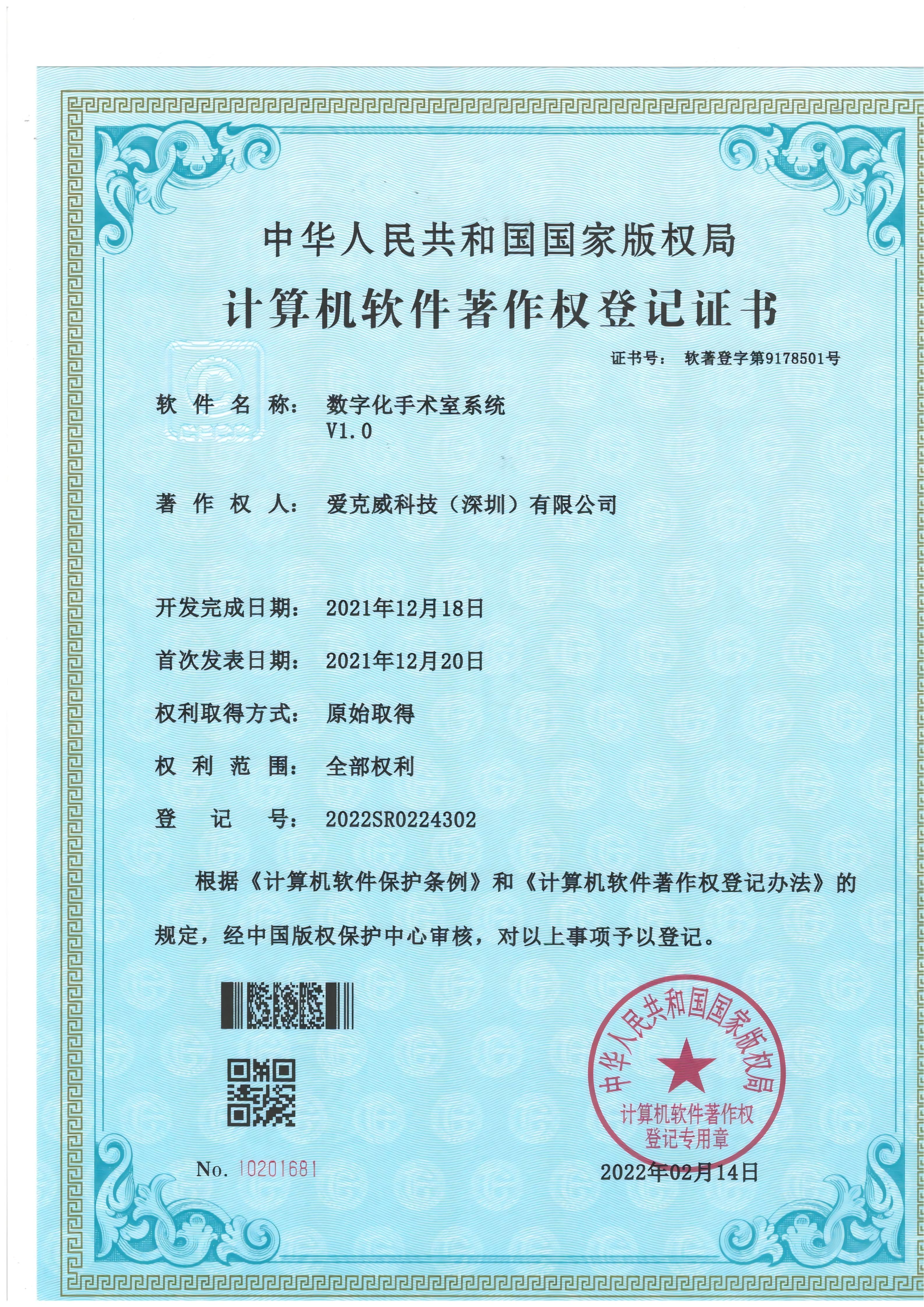 著作权证书-数字化手术室系统