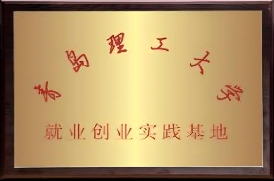 就业创业实践基地