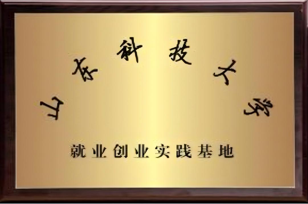 就业创业实践基地