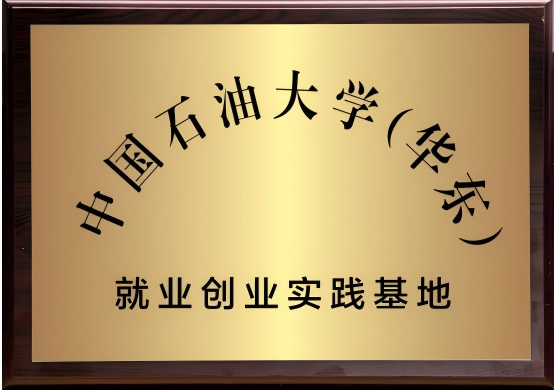 就业创业实践基地